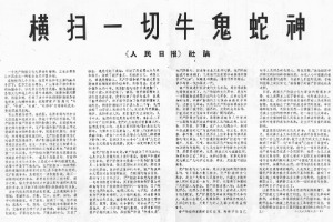 横扫一切牛鬼蛇神