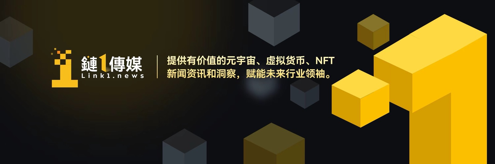 鏈1傳媒 banner