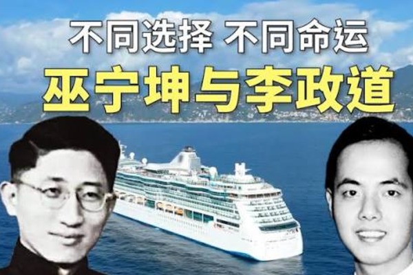 李政道与巫宁坤，命运的分野