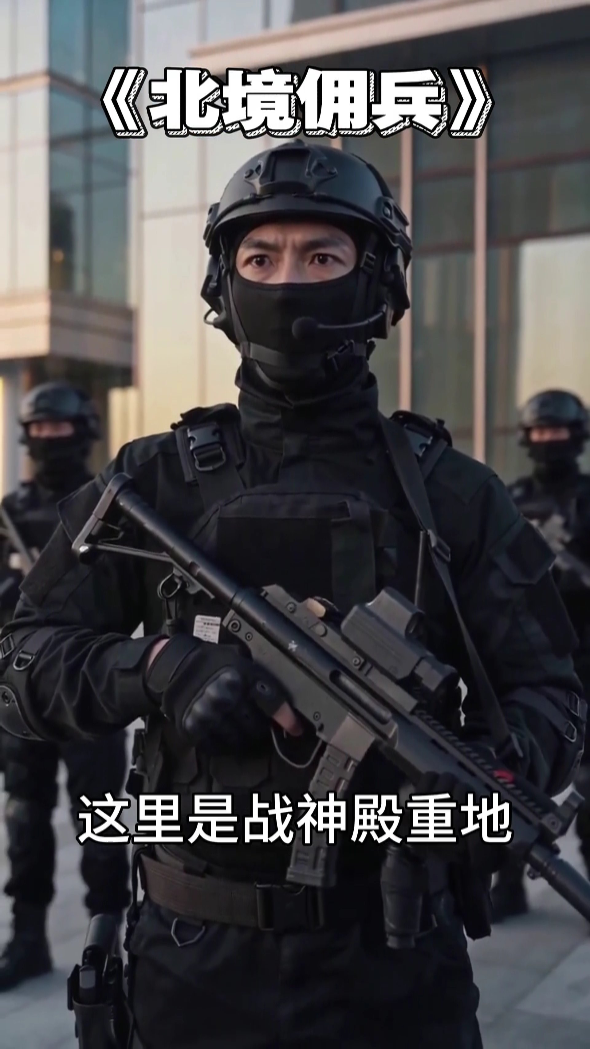 北境佣兵 09