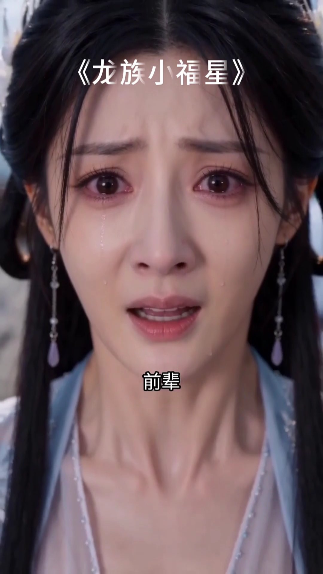 龍族小福星 3