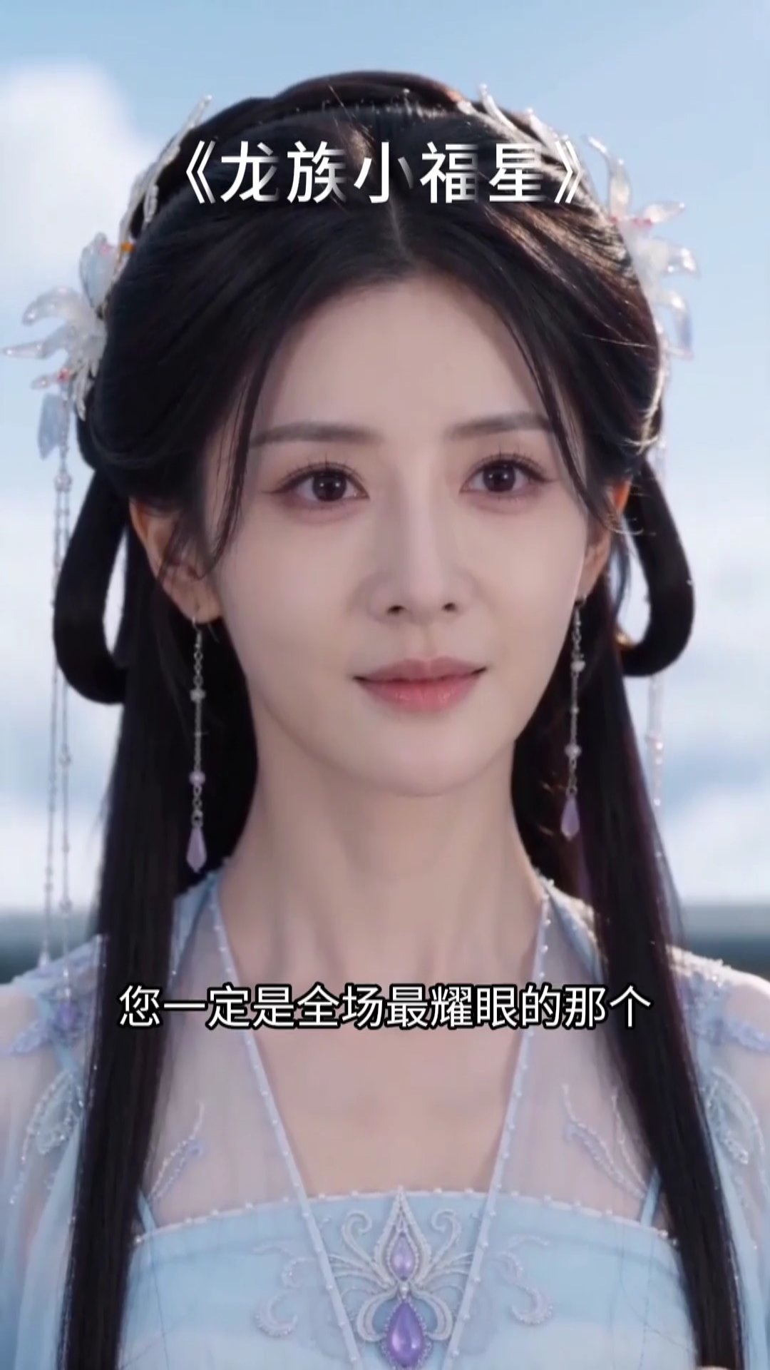 龍族小福星 5