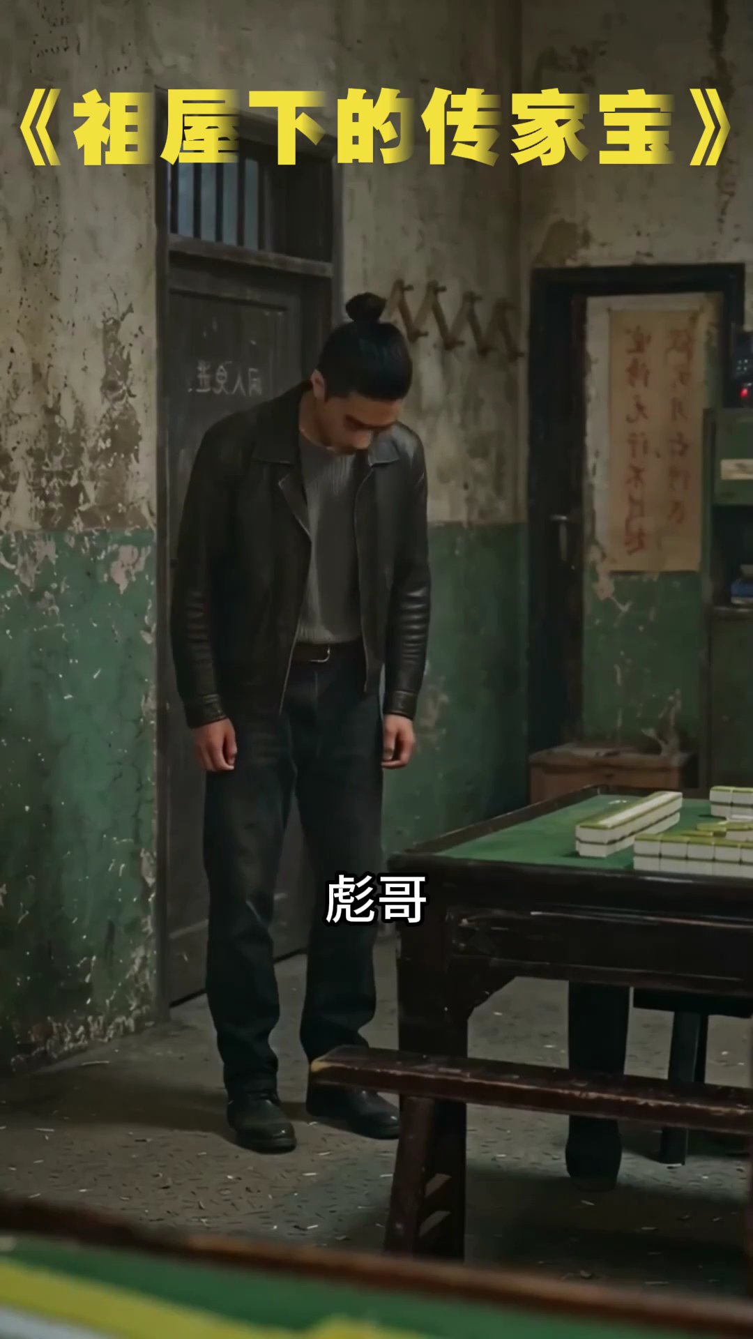 祖屋下的傳家寶 1