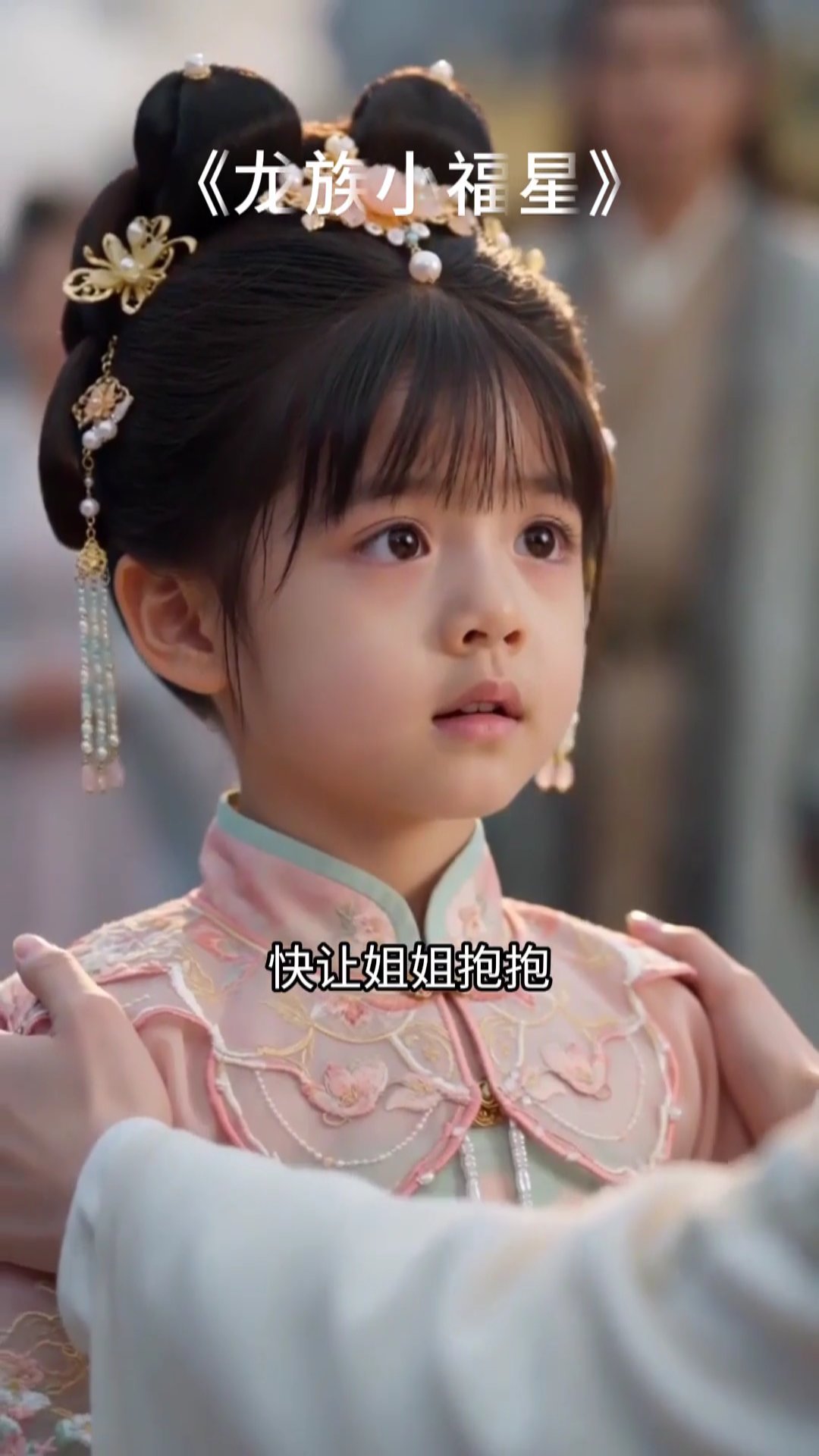 龍族小福星 7