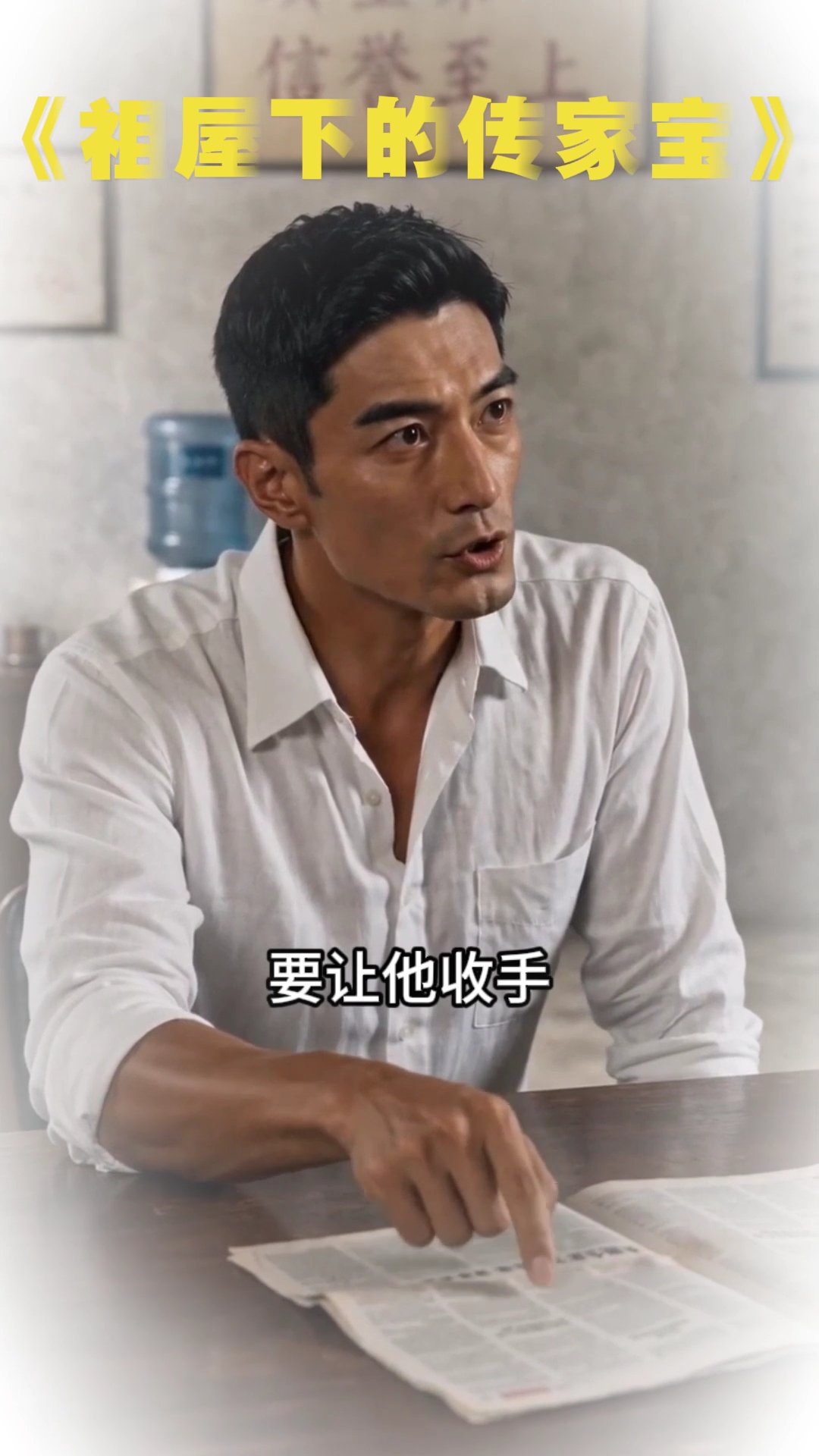 祖屋下的傳家寶 5