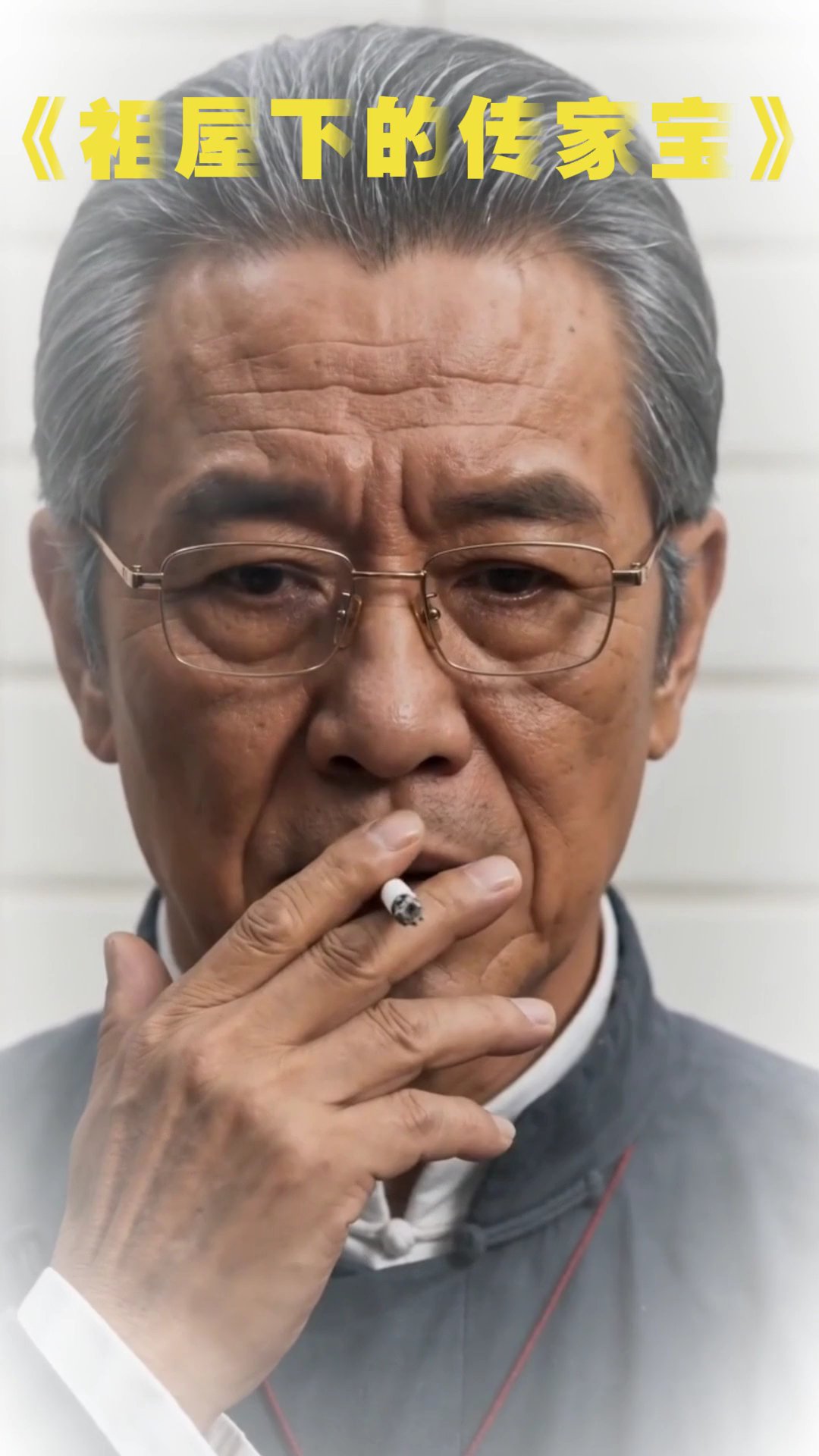 祖屋下的傳家寶 6
