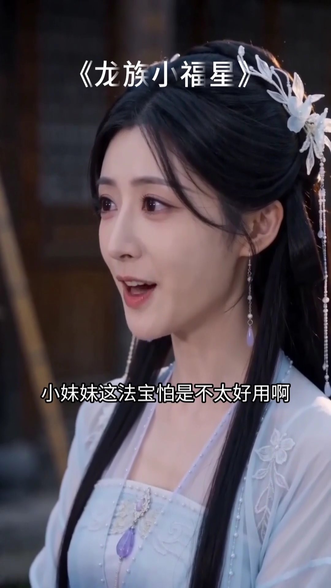 龙族小福星 10