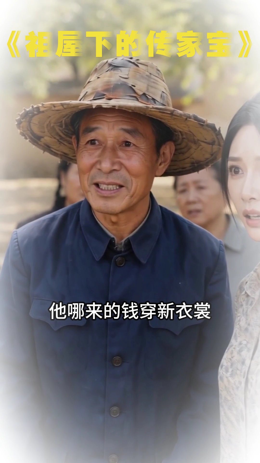 祖屋下的傳家寶 7