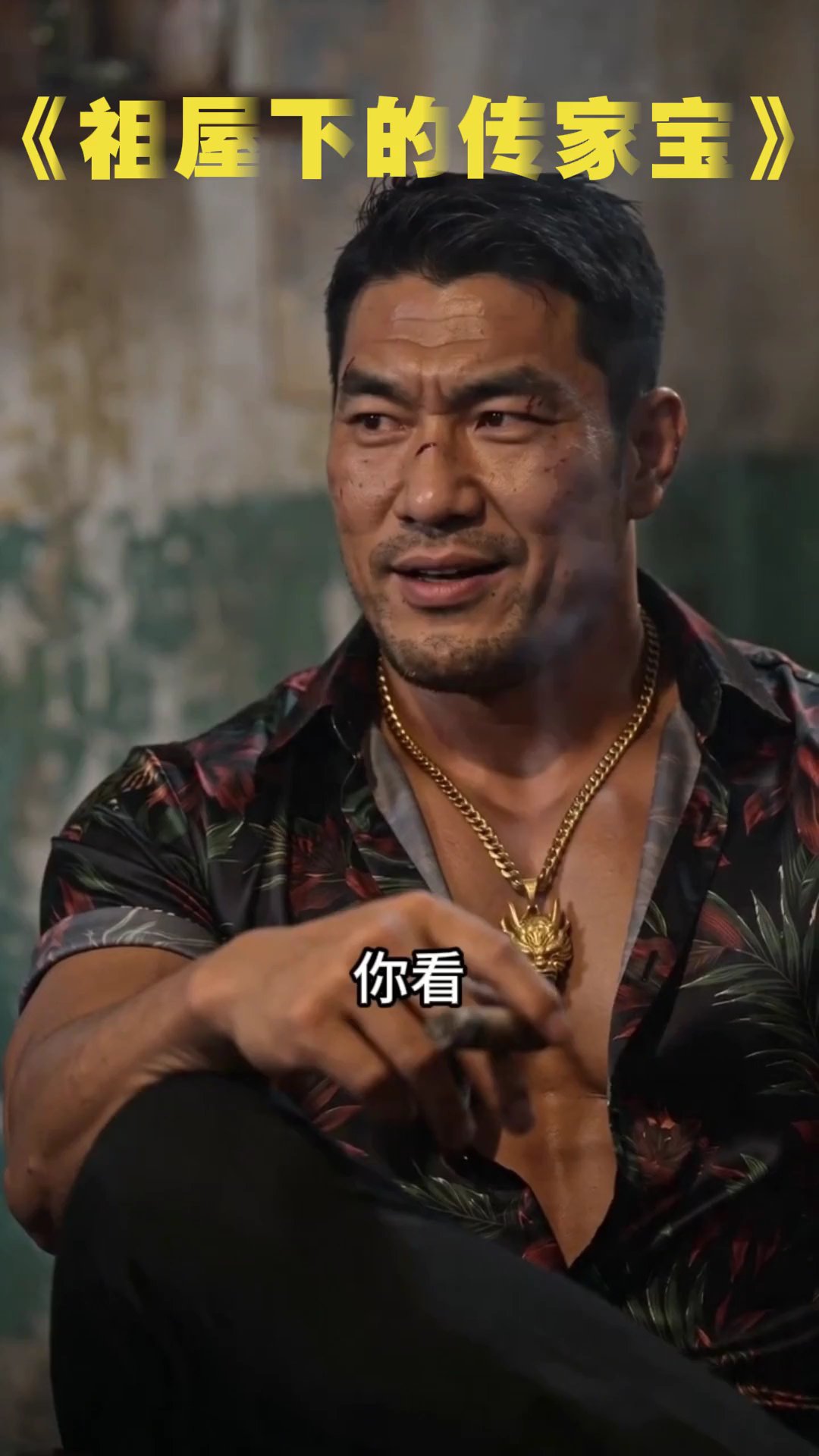 祖屋下的傳家寶 10