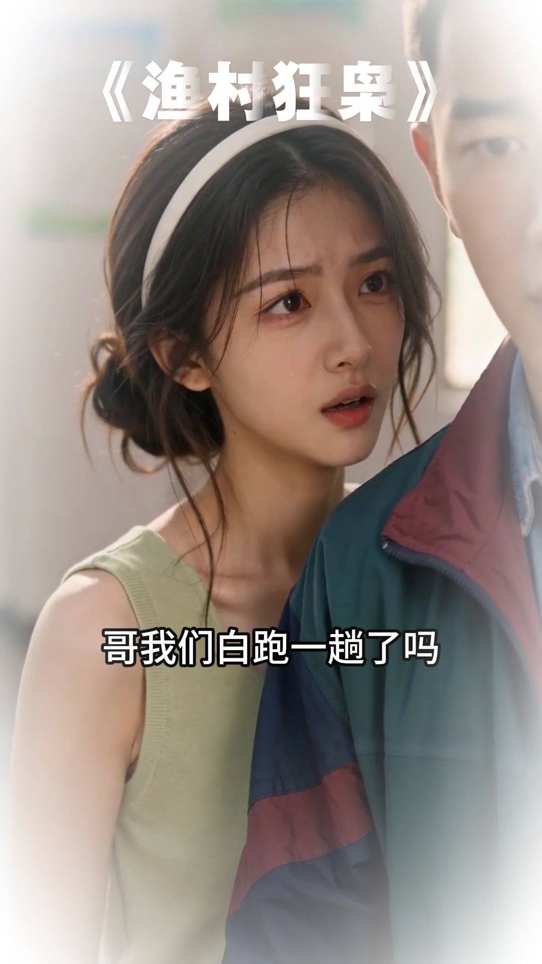 渔村狂枭  01