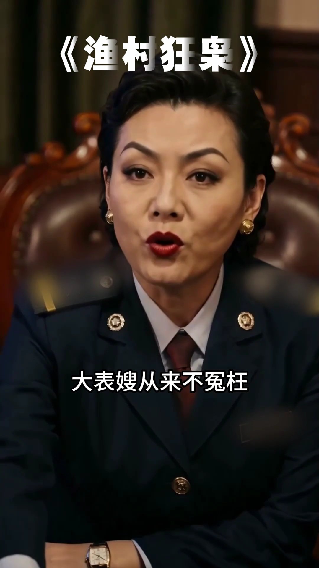 渔村狂枭 02