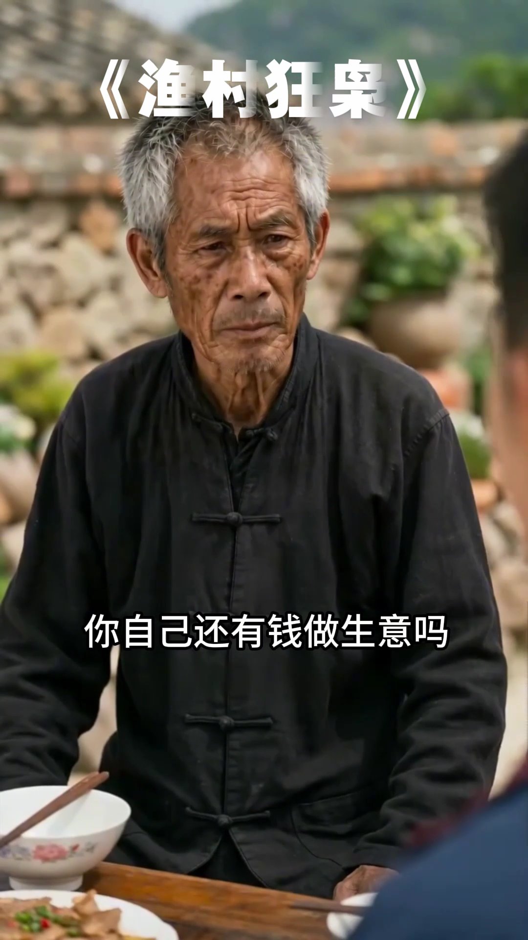 渔村狂枭  03