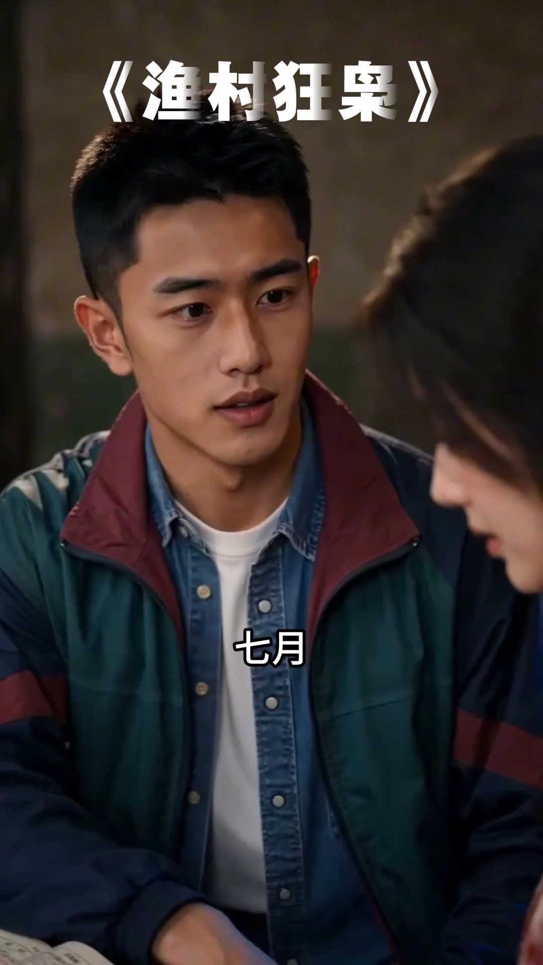 渔村狂枭  04