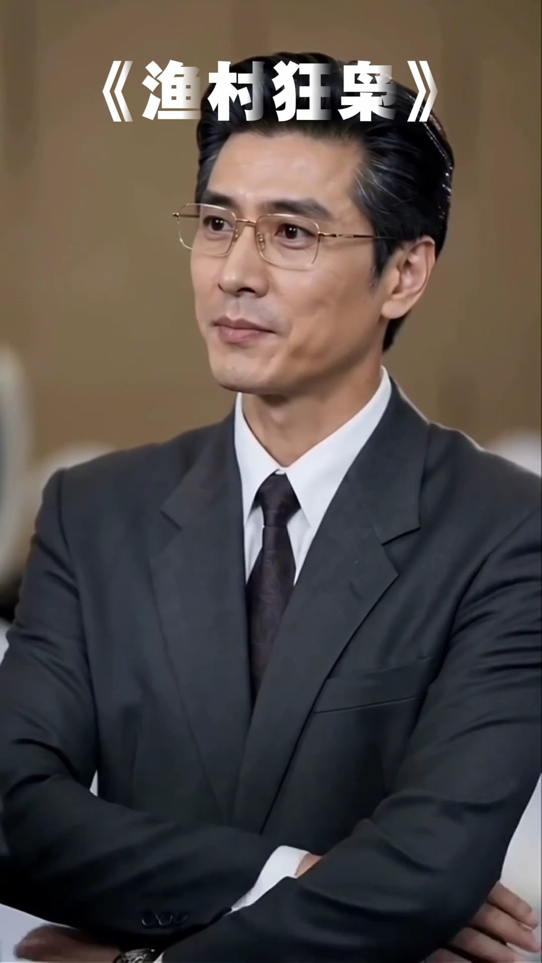 渔村狂枭  05