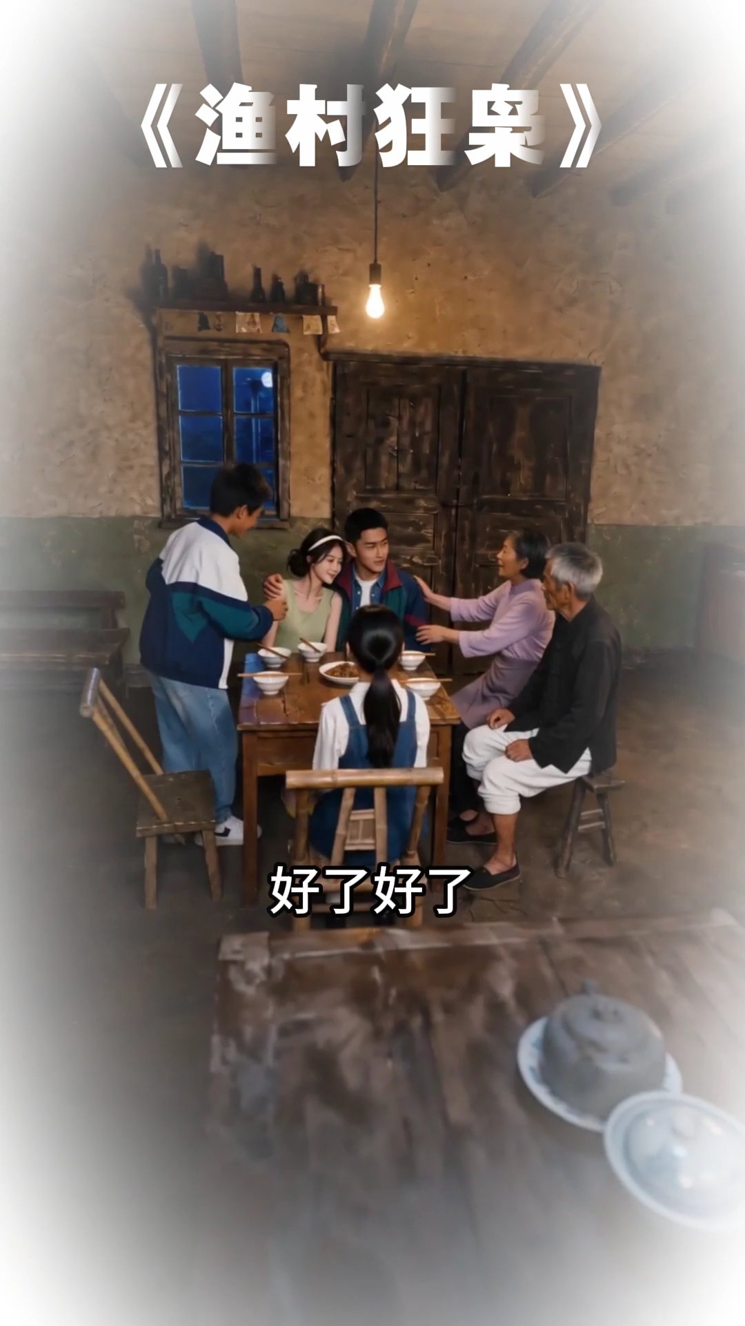 渔村狂枭  08