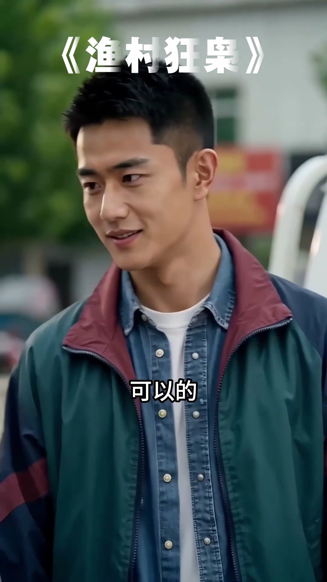 渔村狂枭  09