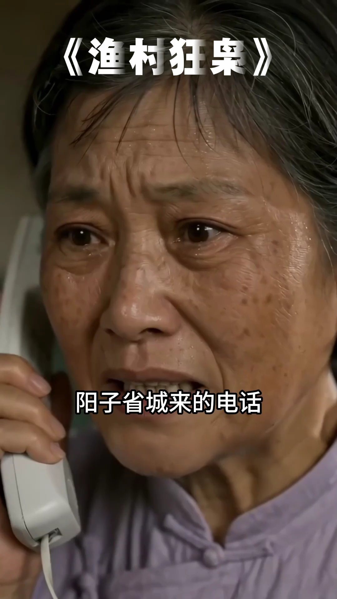 渔村狂枭  10