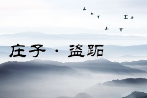 孔子拜访盗跖的故事